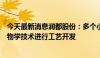 今天最新消息润都股份：多个小分子化合物正在应用合成生物学技术进行工艺开发