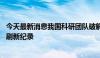 今天最新消息我国科研团队破解工程建设“哥德巴赫猜想” 刷新纪录