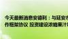 今天最新消息安德利：与延安市宜川县人民政府签署战略合作框架协议 投资建设浓缩果汁项目