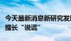 今天最新消息新研究发现部分人工智能系统已擅长“说谎”