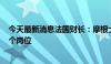 今天最新消息法国财长：摩根士丹利将在巴黎中心增加100个岗位