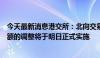 今天最新消息港交所：北向交易的实时成交额和每日额度余额的调整将于明日正式实施