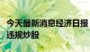 今天最新消息经济日报：紧盯密防证券从业者违规炒股