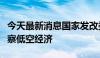 今天最新消息国家发改委调研团队赴长春市考察低空经济