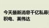 今天最新消息千亿私募景林调仓：大举加仓台积电、英伟达