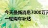 今天最新消息7000万元！杭州两城区发放新一轮购车补贴