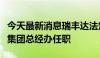 今天最新消息瑞丰达法定代表人李涛曾在日赢集团总经办任职