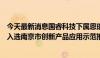 今天最新消息国睿科技下属恩瑞特公司全自动运行信号系统入选南京市创新产品应用示范推荐目录