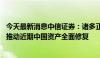 今天最新消息中信证券：诸多正面因素在积累 各类资金抢跑推动近期中国资产全面修复