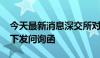 今天最新消息深交所对牧原股份2023年年报下发问询函