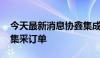 今天最新消息协鑫集成中标华电集团1.8GW集采订单