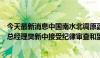 今天最新消息中国南水北调原副总经济师、中原区域总部原总经理樊新中接受纪律审查和监察调查