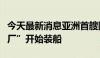 今天最新消息亚洲首艘圆筒型“海上油气加工厂”开始装船