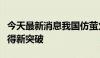 今天最新消息我国仿萤火虫通信无人机研究取得新突破