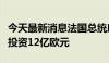 今天最新消息法国总统府：亚马逊计划在法国投资12亿欧元