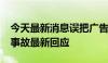 今天最新消息误把广告牌当真车 理想L9高速事故最新回应