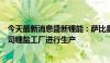 今天最新消息盛新锂能：萨比星矿山的锂矿石已陆续运达公司锂盐工厂进行生产