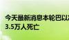 今天最新消息本轮巴以冲突已致加沙地带超过3.5万人死亡