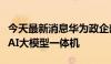 今天最新消息华为政企部领导莅临开普云交流AI大模型一体机