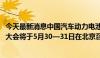 今天最新消息中国汽车动力电池产业创新联盟2024年度主题大会将于5月30—31日在北京召开