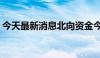 今天最新消息北向资金今日净卖出45.91亿元