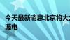 今天最新消息北京将大力推广新能源车充新能源电