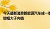 今天最新消息新能源汽车成一季报“胜负手” 中国汽车出口增幅大于内销