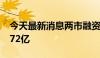 今天最新消息两市融资余额较上一日减少15.72亿