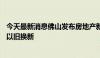 今天最新消息佛山发布房地产新政13条：购房可入户、支持以旧换新