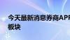 今天最新消息券商APP将取消北向资金相关板块