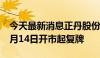 今天最新消息正丹股份：股票及可转债将于5月14日开市起复牌