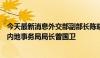 今天最新消息外交部副部长陈晓东会见香港特区政府政制及内地事务局局长曾国卫