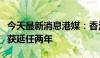 今天最新消息港媒：香港金管局副总裁阮国恒获延任两年