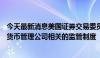 今天最新消息美国证券交易委员会 SEC与美国财政部提出与货币管理公司相关的监管制度