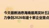 今天最新消息海南最高奖补五百万支持企业设立研发机构，力争到2026年建十家企业重点实验室