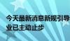 今天最新消息新规引导理性上市 8家拟IPO企业已主动止步