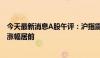 今天最新消息A股午评：沪指震荡微跌0.08% 电力燃气概念涨幅居前