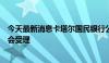 今天最新消息卡塔尔国民银行公众股份公司QFII申请获证监会受理