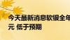 今天最新消息软银全年销售净额6.76万亿日元 低于预期