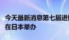 今天最新消息第七届进博会暨虹桥论坛座谈会在日本举办