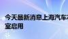 今天最新消息上海汽车芯片工程中心检测实验室启用