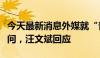 今天最新消息外媒就“普京即将访华”消息提问，汪文斌回应