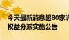 今天最新消息超80家沪市主板公司，已发布权益分派实施公告