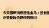 今天最新消息通化金马：没有接到公司接受调查的相关通知 正查找股价跌停的原因