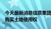 今天最新消息信质集团：拟不低于4929万元购买土地使用权