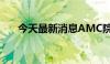 今天最新消息AMC院线股价飙升22%