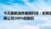 今天最新消息南网科技：拟筹划收购广州市汇能实业投资有限公司100%的股权