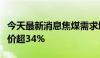 今天最新消息焦煤需求增加价格增长，焦煤涨价超34%