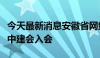 今天最新消息安徽省网约车、货车司机群体集中建会入会