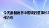 今天最新消息中国银行董事长与国家开发银行董事长举行工作会谈